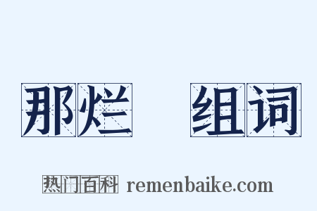 那烂陁组词是什么意思的图片
